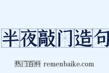 半夜敲门造句是什么意思的图片
